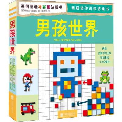 [M]男孩世界 (德)佩特拉·施密特(Petra Schmidt) 著 新桐书 译 -9787550298422