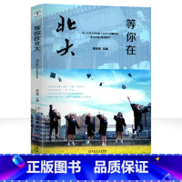 [正版]2019新版等你在北大中高考学习窍门 清华北大不是梦 考入清华的学子高效学习方法初高中学生教育考试技巧书籍父母