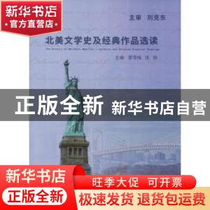 正版 北美文学史及经典作品选读 蒙雪梅,张扬主编 哈尔滨工业大