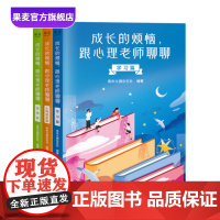 成长的烦恼,跟心理老师聊聊(套装3册) 青年文摘杂志社编 学习篇 情绪篇 人际关系篇 青少年心理健康 果麦出品