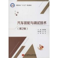 正版新书]汽车装配与调试技术(第2版)姚明傲9787512430310