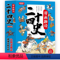 [全10册]漫画趣读二十四史 [正版]漫画趣读二十四史全套10册写给儿童的中国历史故事书小学生有声伴读彩绘漫画版24史少