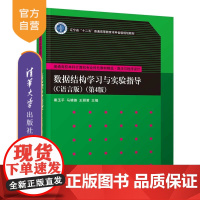 [正版]数据结构学习与实验指导(C语言版)(第4版) 秦玉平 清华大学出版社 数据结构C语言