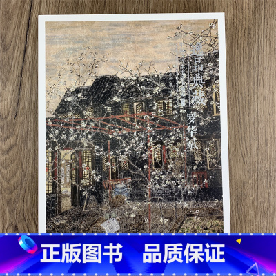 [正版]罗华斌 作品集 逸品典藏第八辑 中国当代学术性书画集 罗华斌山水画 书法作品集 8开画集河北美术出版社