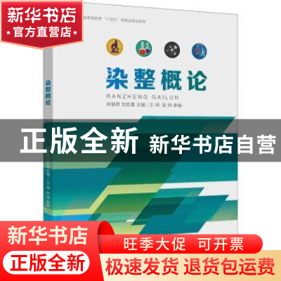 正版 染整概论 编者:宋慧君//刘宏喜|责编:张静 东华大学出版社 9