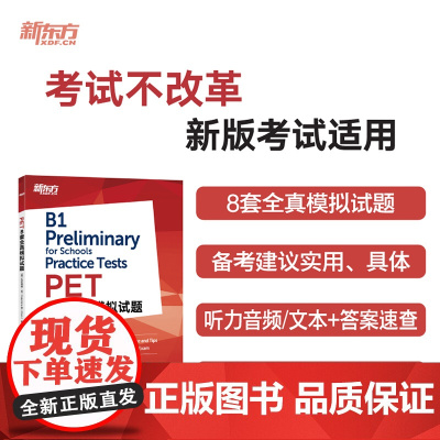 新东方 PET8套全真模拟试题