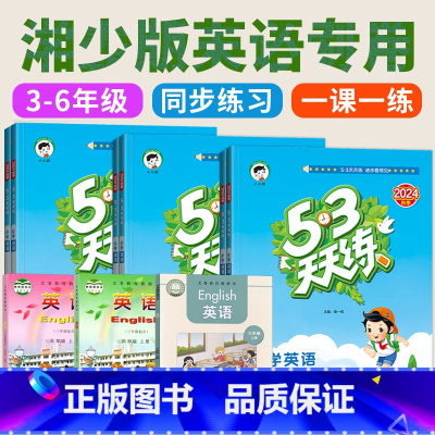 3科 [湘少版]英语+[人教版]数学+[人教版]语文 三年级上 [正版]2024秋新 湘少版 53天天练英语同步练习5.