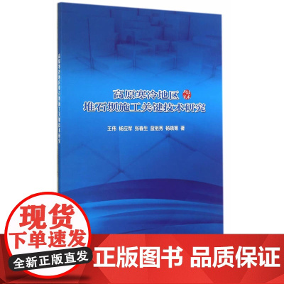 高原寒冷地区堆石坝施工关键技术研究.王伟 等著9787517024705