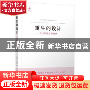 正版 重生的设计:可持续的品牌战略 (日)宇治智子著 华中科技大