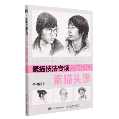 [N]素描头像(素描技法专项入门教程)-9787115608116
