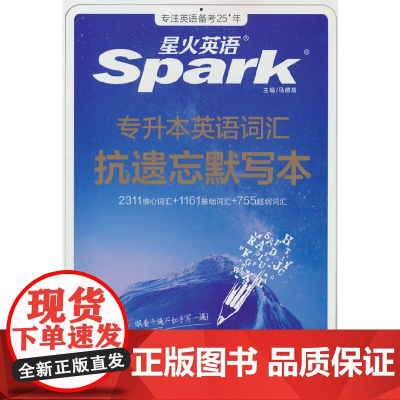 专升本英语词汇抗遗忘默写本