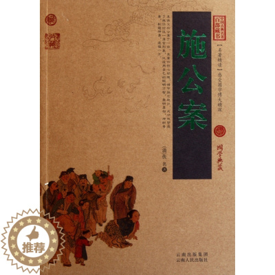 [醉染正版]中国古典名著百部藏书:施公案(珍藏版)(清)佚名9787222079472云南人民古/近代小说(1919年前