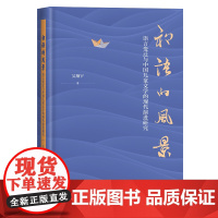 初语的风景:语言变迁与中国儿童文学的现代演进研究 吴翔宇 著 商务印书馆