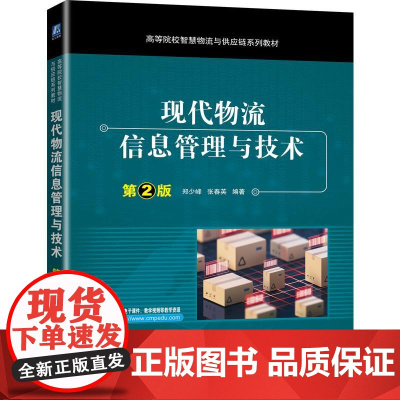 机工 现代物流信息管理与技术第2版 郑少峰 张春英