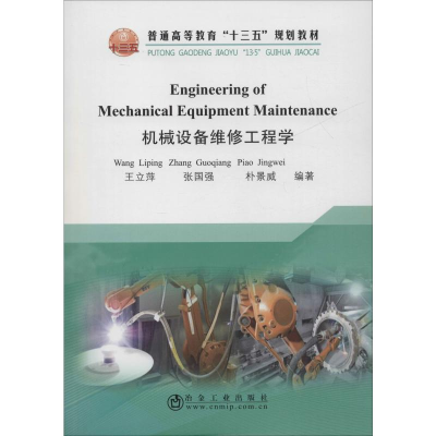 [M]机械设备维修工程学-9787502483074