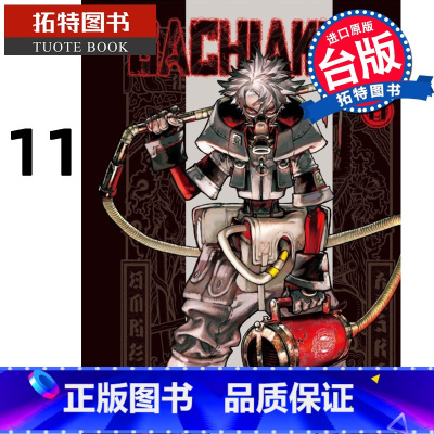 [正版] 漫画书 GACHIAKUTA 11 废渊战鬼 里那圭 晏童秀吉 东立 台版漫画 进口原版书 拓特原版