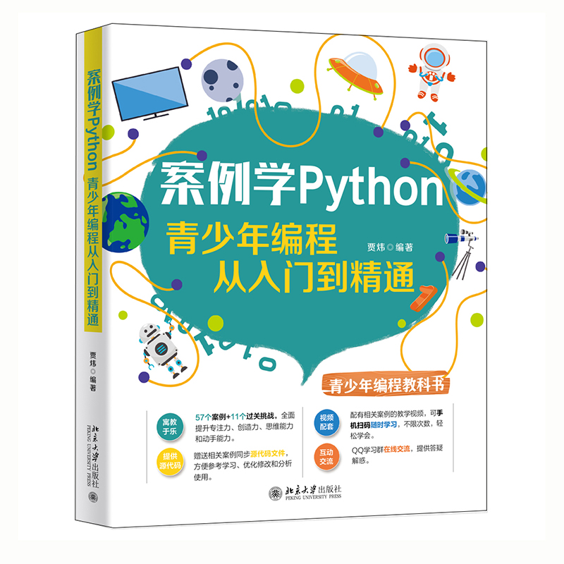 醉染图书案例学Python:青少年编程从入门到精通9787301319802