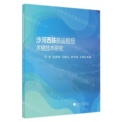 [N]沙河西陈航运枢纽关键技术研究-9787563079131