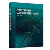 音像生物工程设备认知与实践操作实训孙诗清 主编