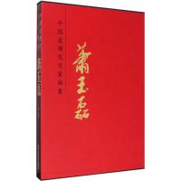 萧玉磊(精)/中国近现代名家画集