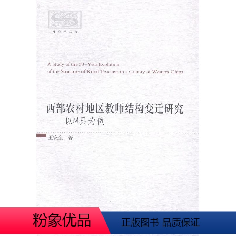[正版]书籍 西部农村地区教师结构变迁研究:以M县为例 中国社会科学出版社 育儿与家教 9787516143322