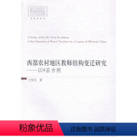 [正版]书籍 西部农村地区教师结构变迁研究:以M县为例 中国社会科学出版社 育儿与家教 9787516143322