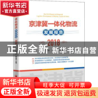 正版 京津冀一体化物流发展报告(2018) 王可山,郝玉柱 中国经济出