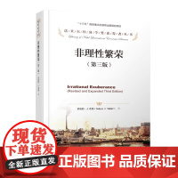 非理性繁荣 第三版 中国人民大学出版社 诺贝尔经济学奖得主代表作 罗伯特希勒 财富自由 价值 金融学经济类 投资学