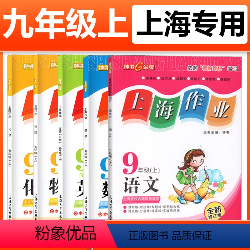 九上语英数物化全5本 小学通用 [正版]2024钟书金牌上海作业四年级上册数学五年级六年级一二三年级七八九年级上册下册语