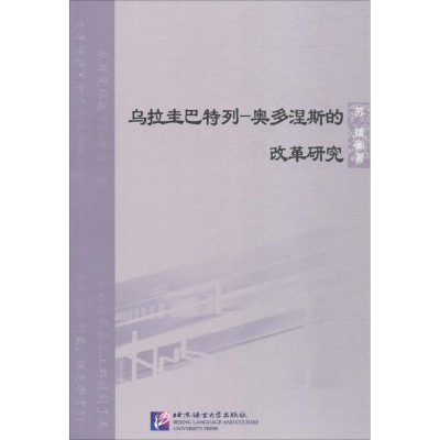 醉染图书乌拉圭巴特列-奥多涅斯的改革研究9787561949726