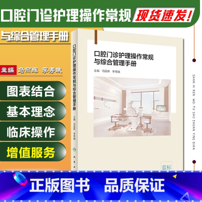 [正版] 口腔门诊护理操作常规与综合管理手册 主编马丽辉 李秀娥 口腔护理临床案例操作教程参考工具书 人民卫生出版社97