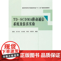 TD-SCDMA移动通信系统及仿真实验