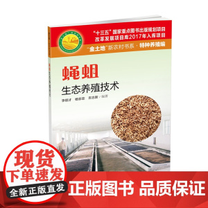 蝇蛆生态养殖技术 科学养虫 低成本 高收益 养殖致富工具书
