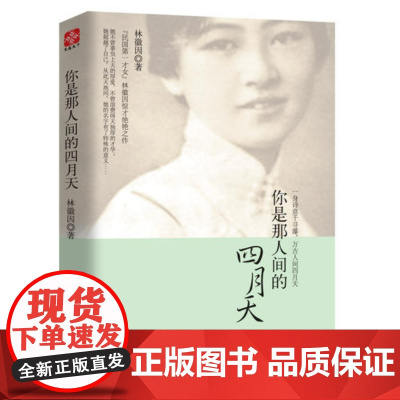 你是那人间的四月天 一身诗意千寻瀑 万古人间四月天建筑学家 诗人的双面人生 诗歌散文小说书信四体全集清新唯美典藏版