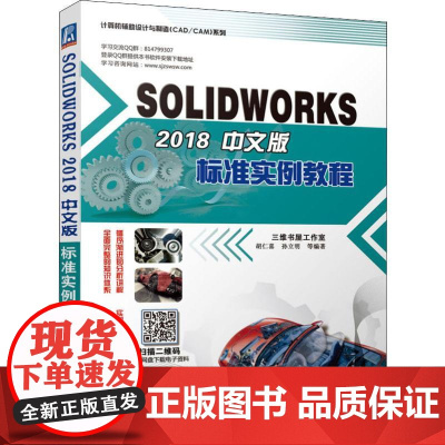 SOLIDWORKS 2018中文版标准实例教程 胡仁喜 等 著 计算机辅助设计和工程(新)专业科技 正版图书籍 机械工