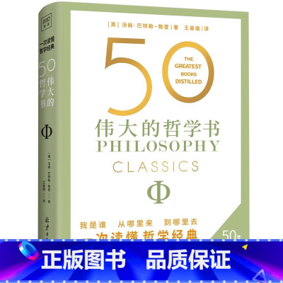 [正版]50伟大的哲学书:详细解读50部影响世界的关键著作 帮你看清生活的底层逻辑