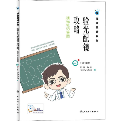 [M]验光配镜攻略 视光笔记导图 王靖,马轶,赵珮吟 著 -9787117280396