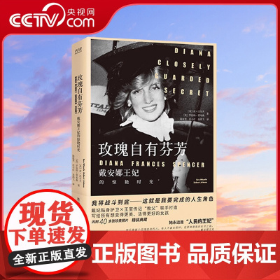 [央视网]玫瑰自有芬芳 戴安娜王妃的惊艳时光 精装典藏 戴妃贴身护卫 王室传记“教父”联手打造XF