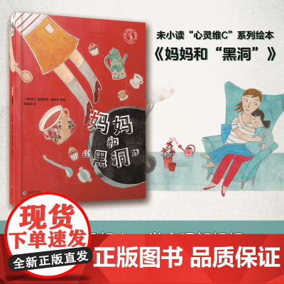 未小读“心灵维C”绘本系列:妈妈和“黑洞”:妈妈不是超人,学会理解妈妈,别让妈妈掉进生活的“黑洞”!李峥嵘导读