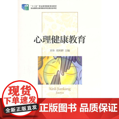 心理健康教育 刘冬,郑利群 主编 经济科学出版社 正版书籍