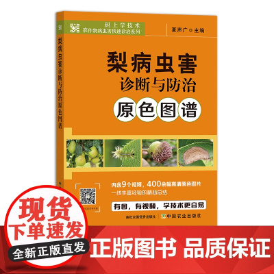 梨病虫害诊断与防治原色图谱(码上学技术.农作物病虫害快速诊治系列)30336