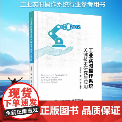 工业实时操作系统关键技术研究与应用