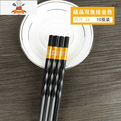 合金筷子家用可高温不发霉防滑餐具家庭装油炸火锅无漆 敬平 [双鱼纹]金色10双