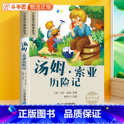 汤姆·索亚历险记[彩图注音版] [正版]28元任选三件汤姆·索亚历险记注音版小学语文课外阅读原著小学生一年级二三年级儿童