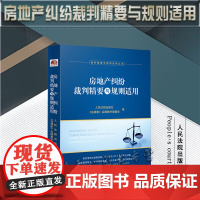 正版 房地产纠纷裁判精要与规则适用 《法律家》实践教学编委会 编 人民法院出版社 9787510935084
