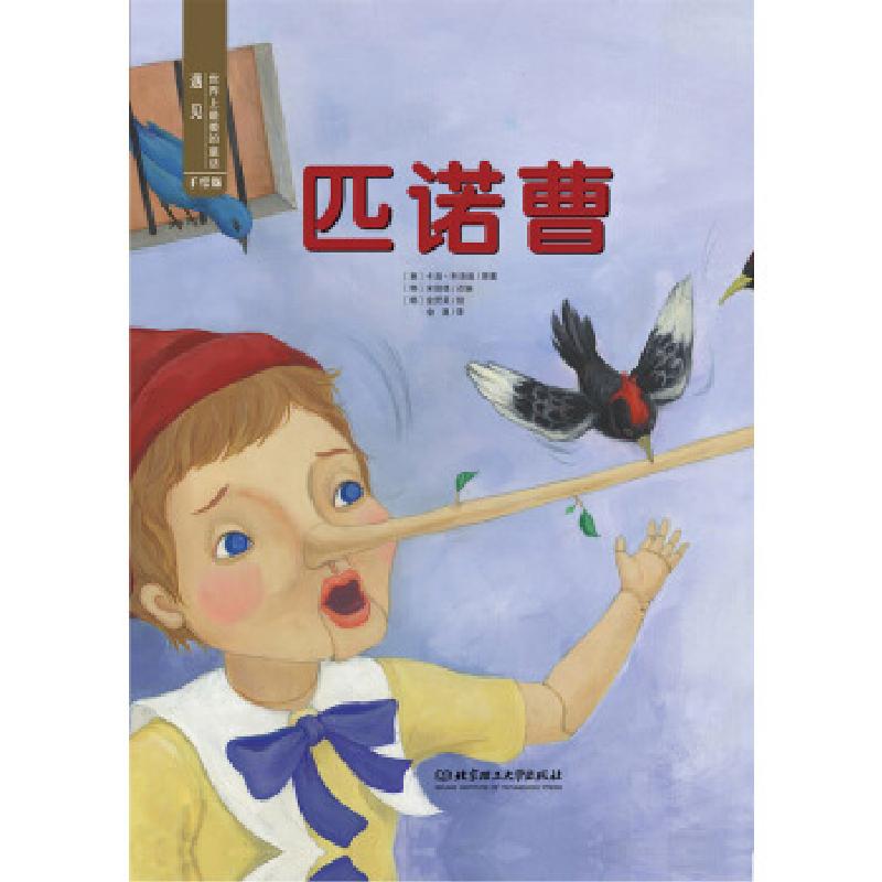 正版新书](引进版精装绘本)遇见世界上的童话辑匹诺曹[意]卡洛