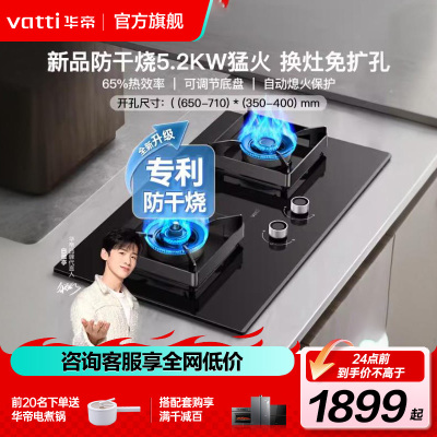 华帝(vatti)燃气灶家用双灶台灶具 5.2W高热效猛火玻璃面板嵌入式智能防干烧JZT-i10301F(天然气)