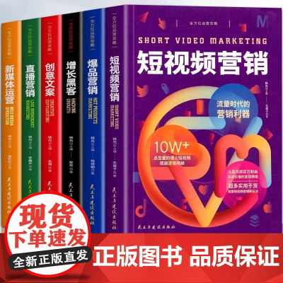 新媒体运营全6册 淘宝天猫京东拼多多抖音快手直播自媒体营销大全电商运营零基础入门书短视频创意文案爆品款营销增长黑客运营推
