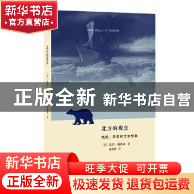 正版 北方的观念:地形、历史和文学想象 [英]彼得·戴维森 著,陈