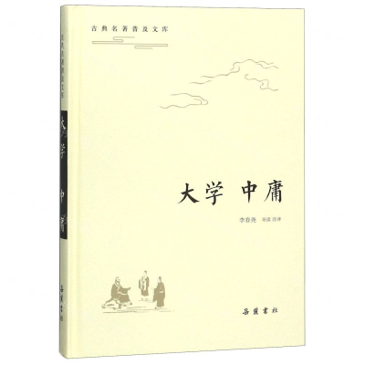 [M]大学中庸(精)/古典名著普及文库-9787553811284